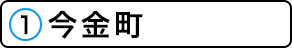 今金町の施設一覧へ