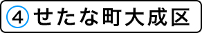 せたな町大成区の施設一覧へ