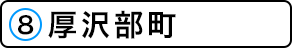 厚沢部町の施設一覧へ