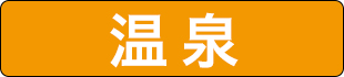 温泉 カテゴリーの施設一覧へ