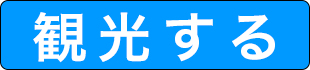 観光する カテゴリーの施設一覧へ