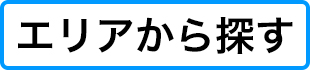 エリアから探すへ