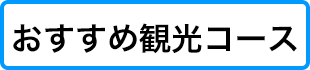 おすすめ観光コースへ