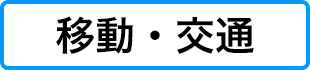 移動・交通へ