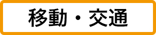 移動・交通へ