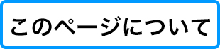 このページについてへ