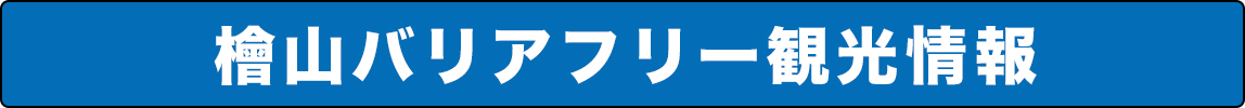 檜山バリアフリー観光情報