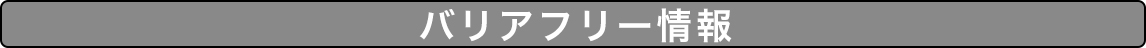 バリアフリー情報